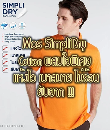 เสื้อโปโล Mos SimpliDry ผ้าใยธรรมชาติ ผสมใยพิเศษ