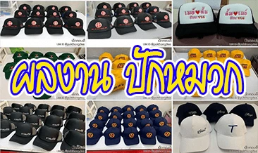 ผลงานปักหมวก