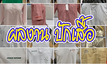 ผลงานปักเสื้อ